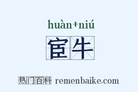 宦牛是什么意思的图片